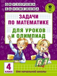 Задачи по математике для уроков и олимпиад. 4 класс