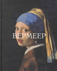 Вермеер