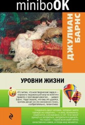 Уровни жизни