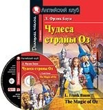 Чудеса страны Оз. Домашнее чтение.(комплект с МР3)