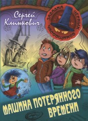 Машина Потерянного Времени. Книга шестая. Приключенческая повесть