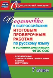 Подготовка к Всероссийским итоговым проверочным работам по русскому языку в условиях реализации ФГОС ООО. 7 класс. Рекомендации, тренировочные проверочные работы, инструкции