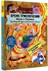 Время приключений. Фиона и Пирожок: Руководство для начинающего воина