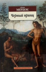 Черный принц. Роман