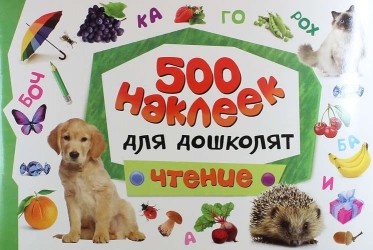 Чтение. 500 наклеек для дошколят