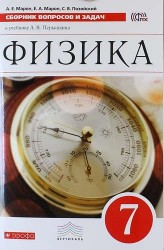 Физика. Сборник вопросов и задач. 7 класс