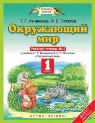 Окружающий мир : рабочая тетрадь № 2 : к учебнику Г.Г. Ивченковой, И.В. Потапова "Окружающий мир": 1-й класс. ФГОС