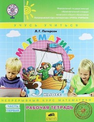 Математика. 3 класс. Рабочая тетрадь. Часть 1. Непрерывный курс математики "Учусь учиться" (комплект из 3 книг)