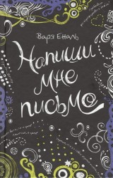 Напиши мне письмо