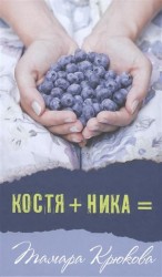 Костя + Ника =