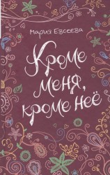 Кроме меня, кроме нее