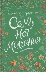 Семь нот молчания