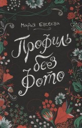 Профиль без фото
