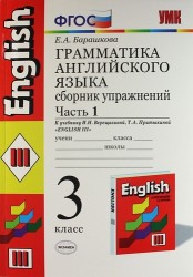 Грамматика английского языка. Сборник упражнений: ч. 1: 3 класс: к учебнику И.Верещагиной и др. "Английский язык. 3 класс. 2 -ой год обучения" 11-е из