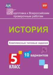 История. 5 класс. Комплексные типовые задания. 10 вариантов