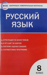 Русский язык. 8 класс. К уч. Бархударова, Крючкова и др., Бабайцевой и др., Разумовской и др.