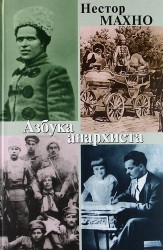 Азбука анархиста