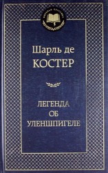 Легенда об Уленшпигеле