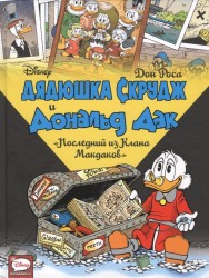 Дядюшка Скрудж и Дональд Дак. Последний из Клана Макдаков