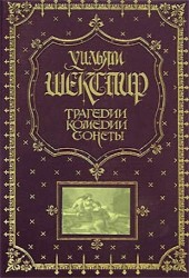 Трагедии. Комедии. Сонеты