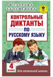 Контрольные диктанты по русскому языку. 4 класс