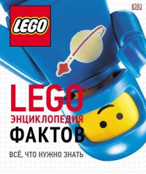 LEGO Энциклопедия фактов