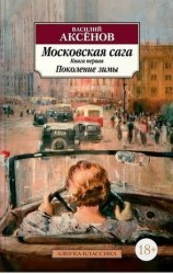 Московская сага. Книга первая. Поколение зимы