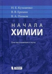 Начала химии: для поступающих в вузы. 18-е издание