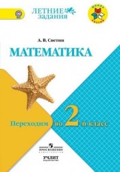 Математика. Переходим во 2-й класс: учебное пособие для общеобразовательных организаций