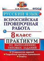 Всероссийские проверочные работы. Русский язык. 8 класс. Практикум по выполнению типовых заданий. ФГОС