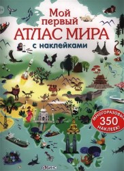 Мой первый атлас мира с наклейками. 350 многоразовых наклеек
