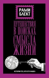 Путешествие в поисках смысла жизни