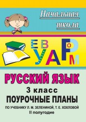 Русский язык. 3 класс: поурочные планы по учебнику Л. М. Зелениной, Т. Е. Хохловой. II полугодие