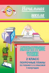 Литературное чтение. 2 класс. 1 полугодие. Поурочные планы. По учебнику О. В. Кубасовой