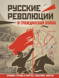 Русские революции и Гражданская война