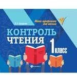 Контроль чтения. 1 класс