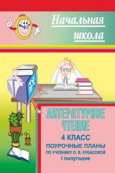 Литературное чтение. 4 класс: поурочные планы по учебнику О. В. Кубасовой. Первое полугодие