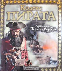 Кодекс пирата. Сокровища Черной Бороды