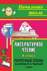 Литературное чтение. 4 класс. Поурочные планы. По учебнику Н. А. Чураковой. Часть I