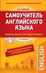 Самоучитель английского языка. С ключами ко всем упражнениям и контрольным работам = Essential English for Foreign Students (+ CD-ROM). 4-е издание