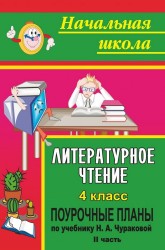 Литературное чтение. 4 класс. Поурочные планы по учебнику Н. А. Чураковой. Часть II