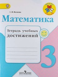 Математика. 3 класс. Тетрадь учебных достижений. ФГОС