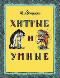 Хитрые и умные