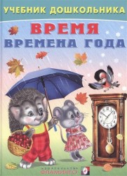 Время. Времена года