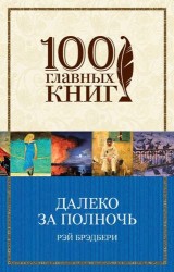 Далеко за полночь