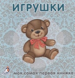 Моя самая первая книжка. Игрушки