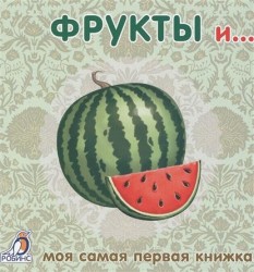 Моя самая первая книжка. Фрукты и...
