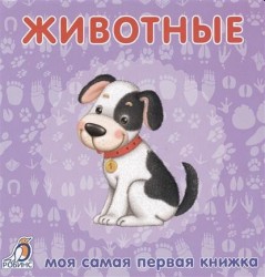 Моя самая первая книжка. Животные
