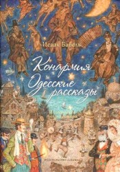 Конармия. Одесские рассказы