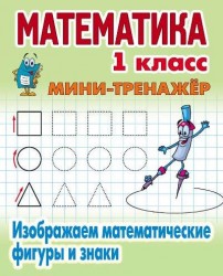 Математика. 1 класс. Изображаем математические фигуры и знаки